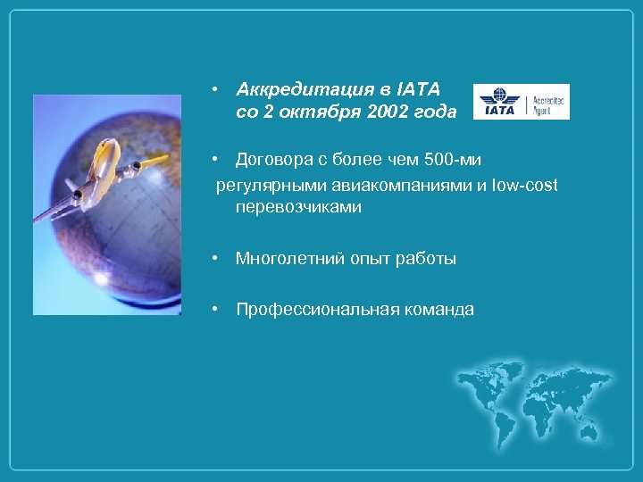  • Аккредитация в IATA со 2 октября 2002 года • Договора с более