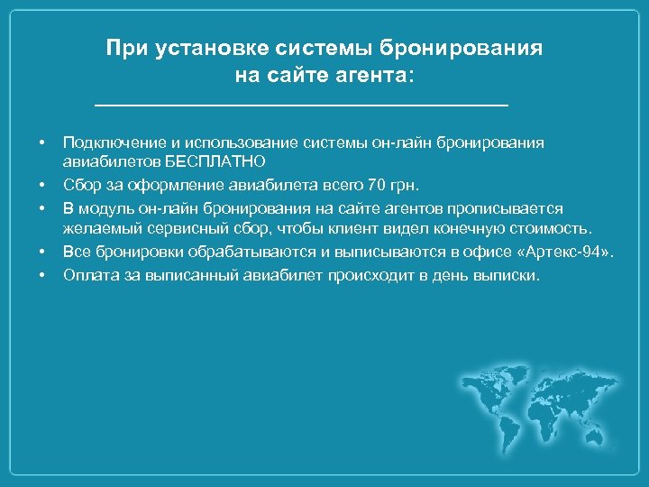 При установке системы бронирования на сайте агента: • • • Подключение и использование системы