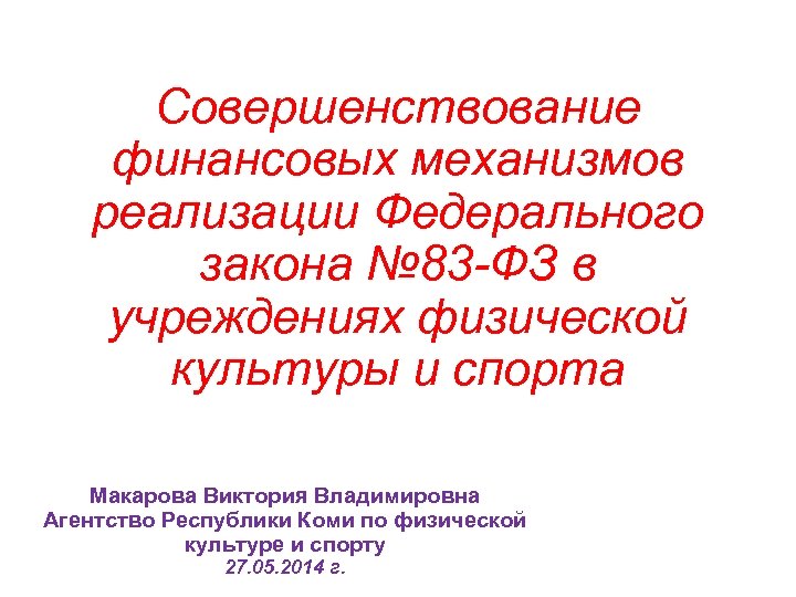 Совершенствование финансовых механизмов реализации Федерального закона № 83 -ФЗ в учреждениях физической культуры и