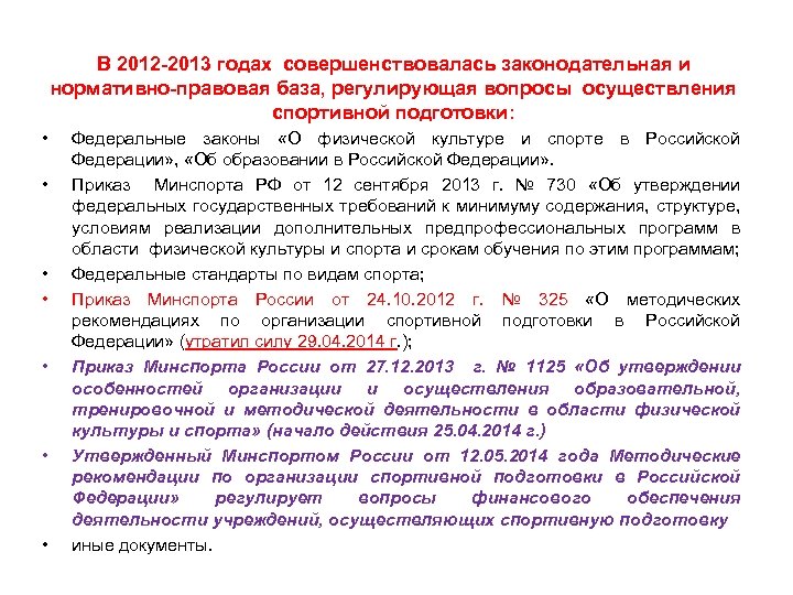 В 2012 -2013 годах совершенствовалась законодательная и нормативно-правовая база, регулирующая вопросы осуществления спортивной подготовки:
