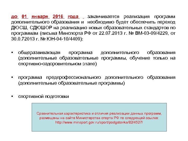 до 01 января 2016 года заканчивается реализация программ дополнительного образования и необходимо будет обеспечить