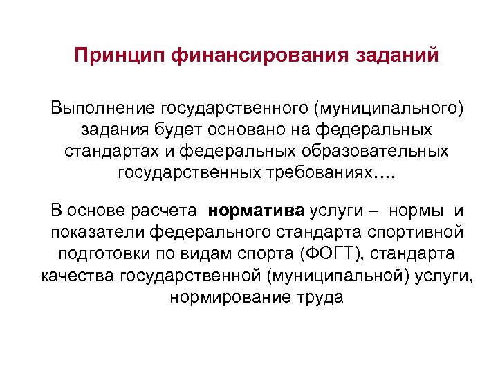 Принцип финансирования заданий • Выполнение государственного (муниципального) задания будет основано на федеральных стандартах и