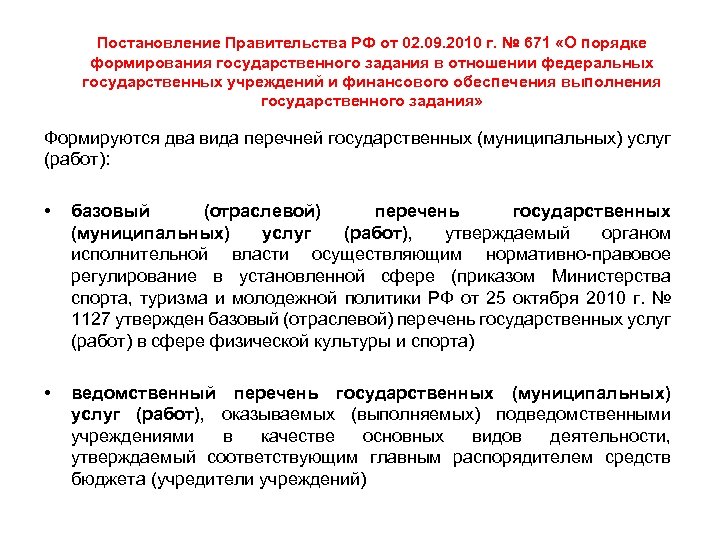 Постановление Правительства РФ от 02. 09. 2010 г. № 671 «О порядке формирования государственного