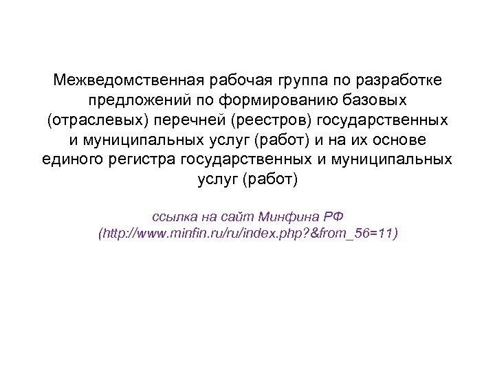 Межведомственная рабочая группа по разработке предложений по формированию базовых (отраслевых) перечней (реестров) государственных и