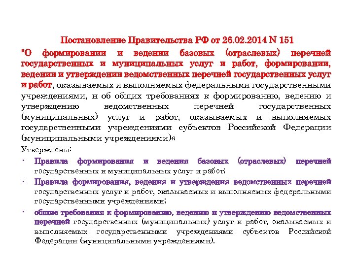 Постановление Правительства РФ от 26. 02. 2014 N 151 