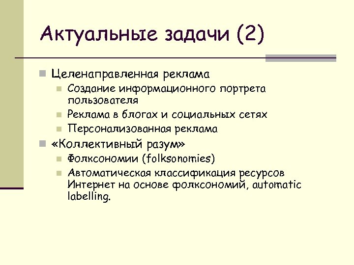 Актуальные задачи (2) n Целенаправленная реклама n Создание информационного портрета пользователя n Реклама в