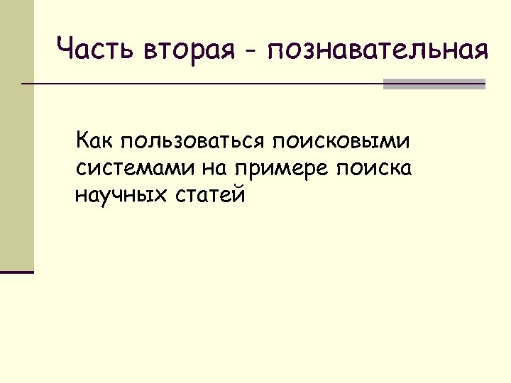 Часть вторая - познавательная Как пользоваться поисковыми системами на примере поиска научных статей 