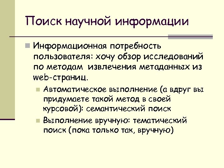 Поиск научной информации n Информационная потребность пользователя: хочу обзор исследований по методам извлечения метаданных