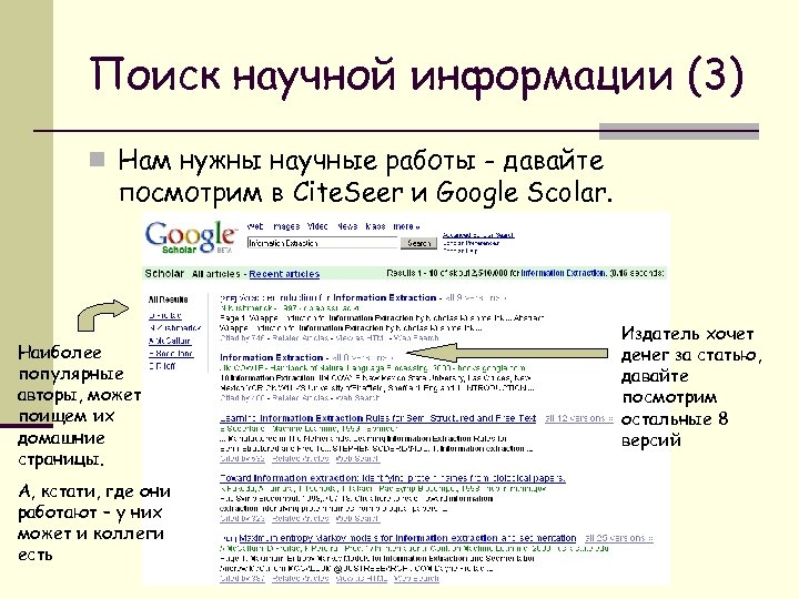 Поиск научной информации (3) n Нам нужны научные работы - давайте посмотрим в Cite.