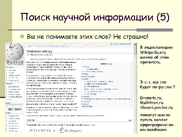 Поиск научной информации (5) n Вы не понимаете этих слов? Не страшно! В энциклопедии