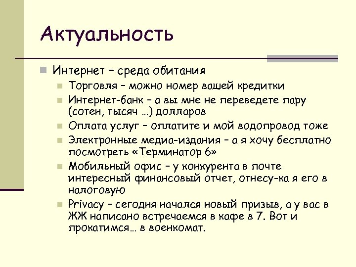 Актуальность n Интернет – среда обитания n Торговля – можно номер вашей кредитки n