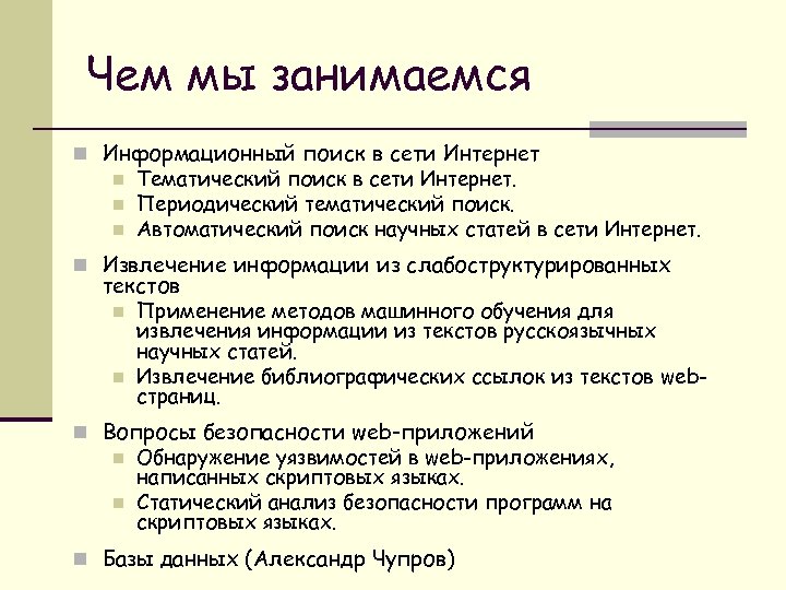 Чем мы занимаемся n Информационный поиск в сети Интернет n Тематический поиск в сети