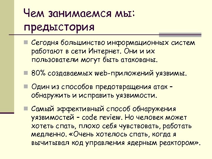 Чем занимаемся мы: предыстория n Сегодня большинство информационных систем работают в сети Интернет. Они