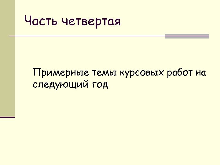 Часть четвертая Примерные темы курсовых работ на следующий год 
