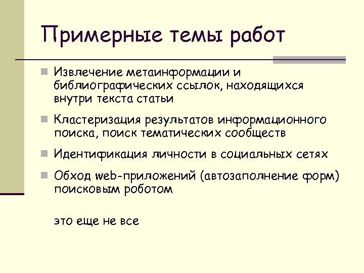 Примерные темы работ n Извлечение метаинформации и библиографических ссылок, находящихся внутри текста статьи n