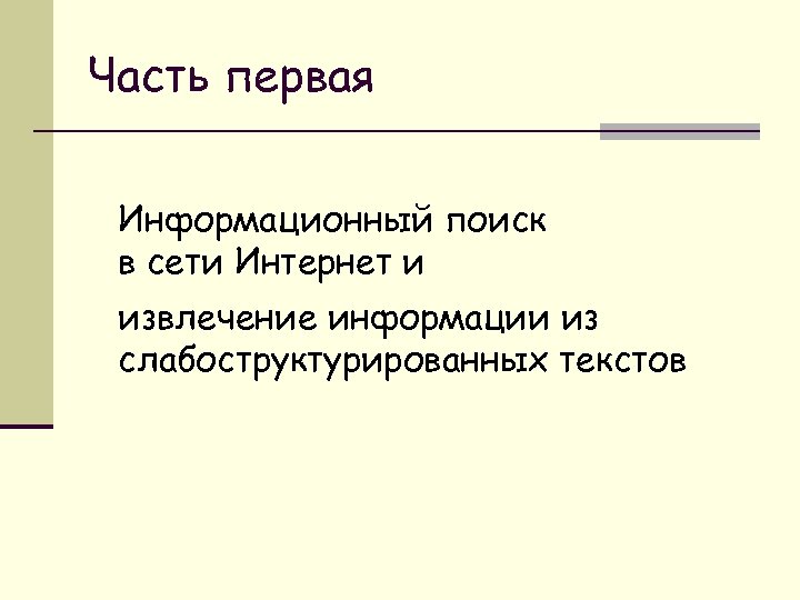 Часть первая Информационный поиск в сети Интернет и извлечение информации из слабоструктурированных текстов 