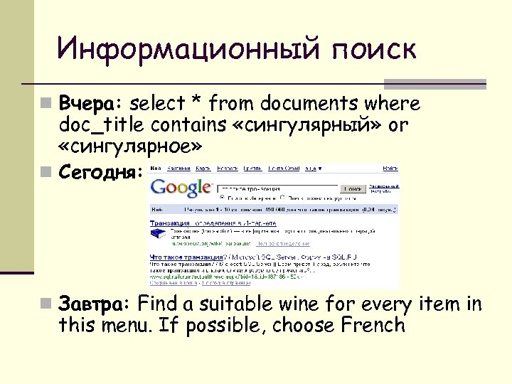 Информационный поиск n Вчера: select * from documents where doc_title contains «сингулярный» or «сингулярное»