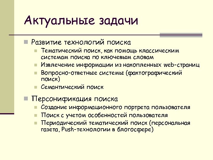 Актуальные задачи n Развитие технологий поиска n n Тематический поиск, как помощь классическим системам