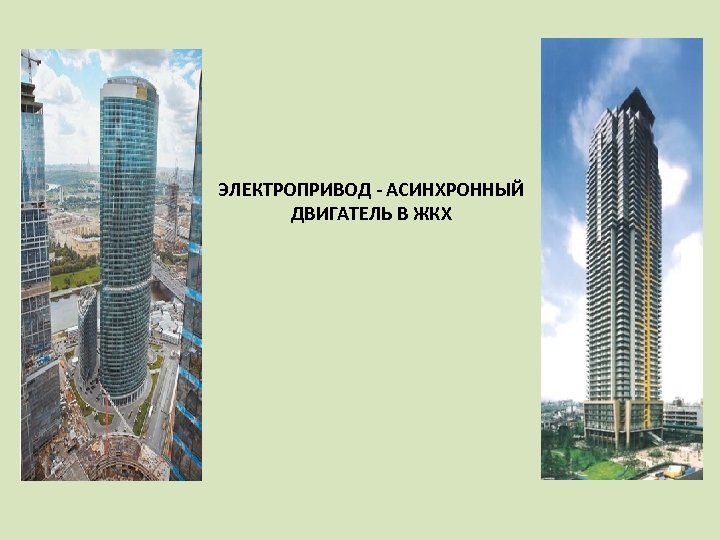 ЭЛЕКТРОПРИВОД - АСИНХРОННЫЙ ДВИГАТЕЛЬ В ЖКХ 