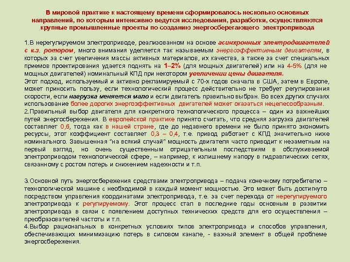 В мировой практике к настоящему времени сформировалось несколько основных направлений, по которым интенсивно ведутся