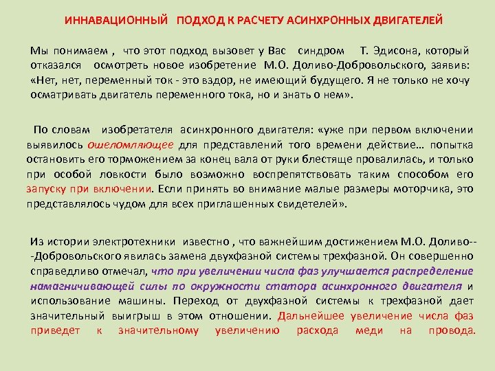 ИННАВАЦИОННЫЙ ПОДХОД К РАСЧЕТУ АСИНХРОННЫХ ДВИГАТЕЛЕЙ Мы понимаем , что этот подход вызовет у
