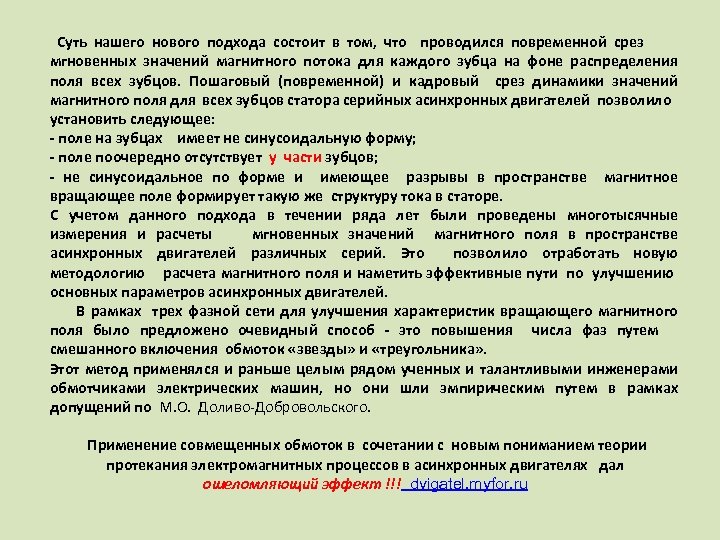Суть нашего нового подхода состоит в том, что проводился повременной срез мгновенных значений магнитного