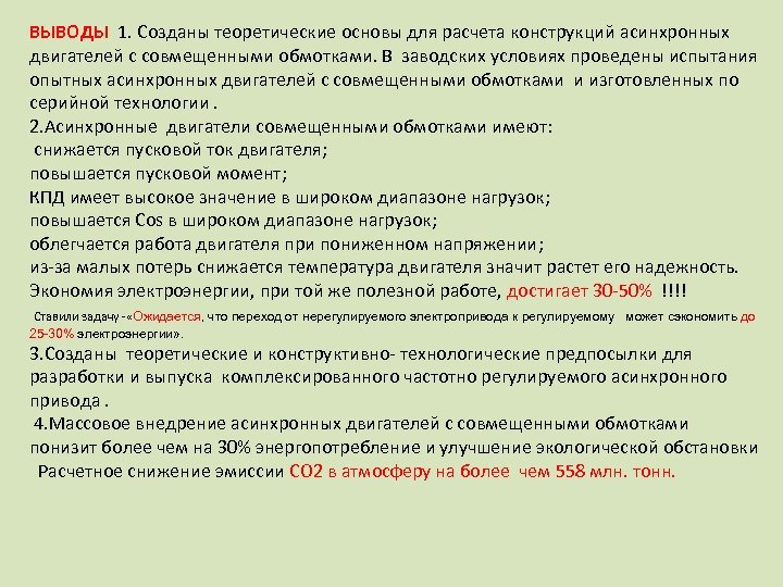 ВЫВОДЫ 1. Созданы теоретические основы для расчета конструкций асинхронных двигателей с совмещенными обмотками. В
