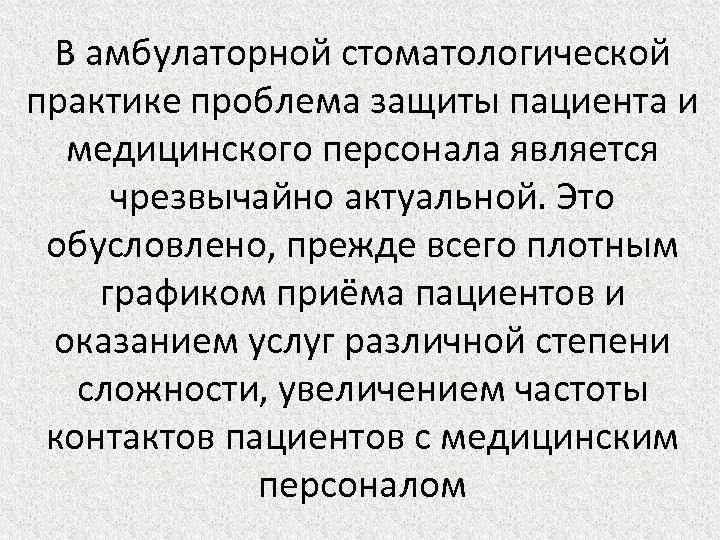 В амбулаторной стоматологической практике проблема защиты пациента и медицинского персонала является чрезвычайно актуальной. Это