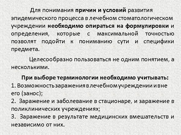  Для понимания причин и условий развития эпидемического процесса в лечебном стоматологическом учреждении необходимо