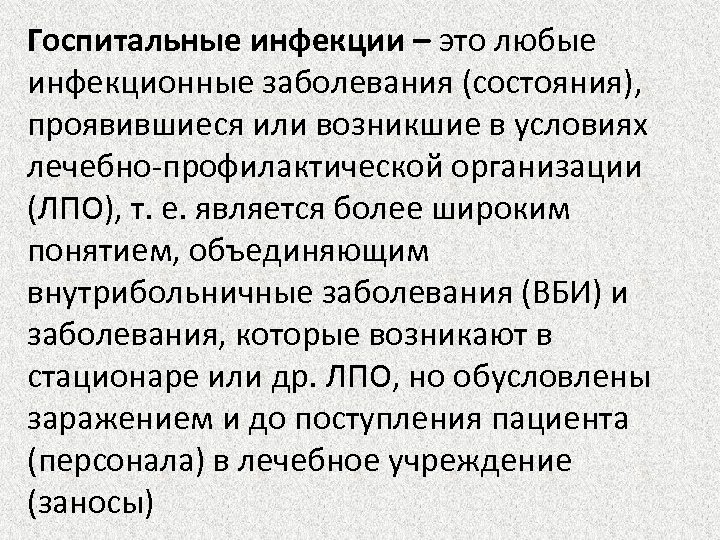 Госпитальные инфекции – это любые инфекционные заболевания (состояния), проявившиеся или возникшие в условиях лечебно-профилактической