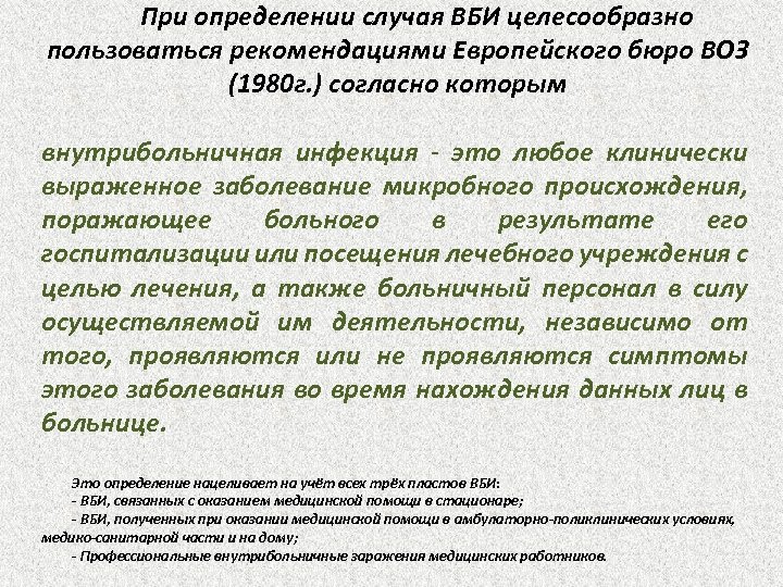 При определении случая ВБИ целесообразно пользоваться рекомендациями Европейского бюро ВОЗ (1980 г. ) согласно