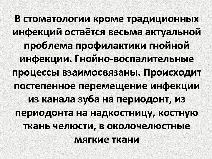 В стоматологии кроме традиционных инфекций остаётся весьма актуальной проблема профилактики гнойной инфекции. Гнойно-воспалительные процессы