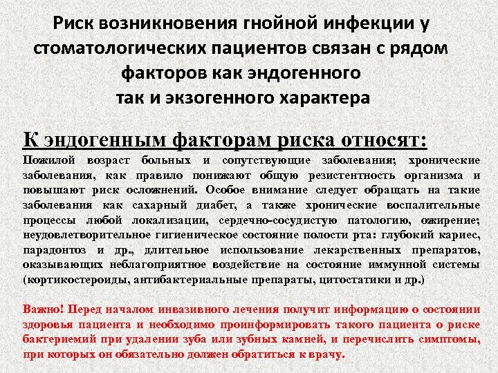 Риск возникновения гнойной инфекции у стоматологических пациентов связан с рядом факторов как эндогенного так