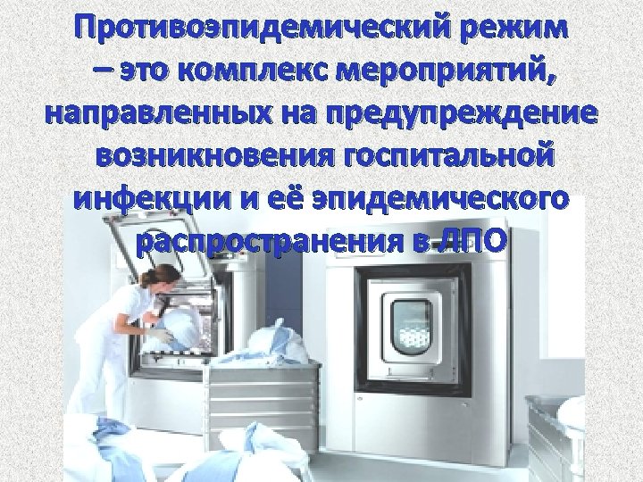 Противоэпидемический режим – это комплекс мероприятий, направленных на предупреждение возникновения госпитальной инфекции и её