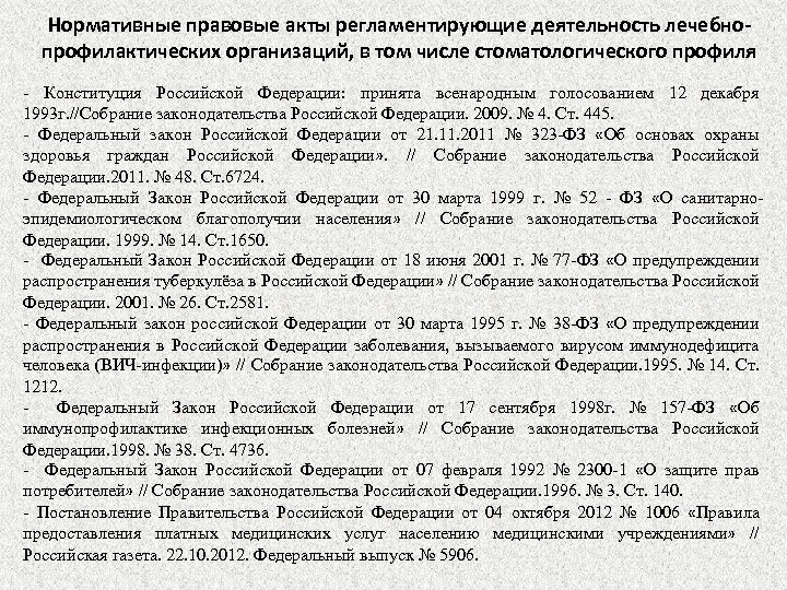 Нормативные правовые акты регламентирующие деятельность лечебнопрофилактических организаций, в том числе стоматологического профиля - Конституция