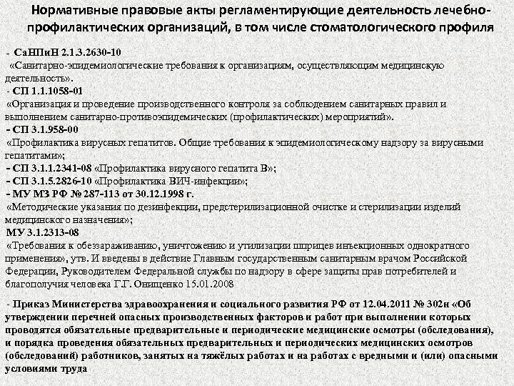 Нормативные правовые акты регламентирующие деятельность лечебнопрофилактических организаций, в том числе стоматологического профиля - Са.