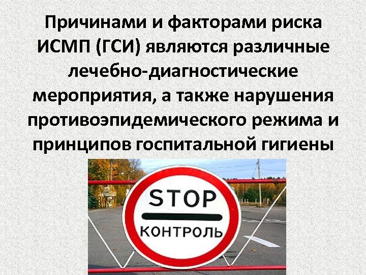 Причинами и факторами риска ИСМП (ГСИ) являются различные лечебно-диагностические мероприятия, а также нарушения противоэпидемического