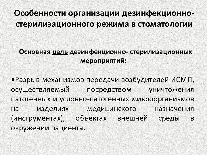 Особенности организации дезинфекционностерилизационного режима в стоматологии Основная цель дезинфекционно- стерилизационных мероприятий: • Разрыв механизмов