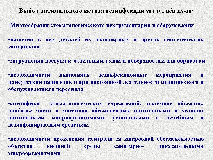 Выбор оптимального метода дезинфекции затруднён из-за: • Многообразия стоматологического инструментария и оборудования • наличия