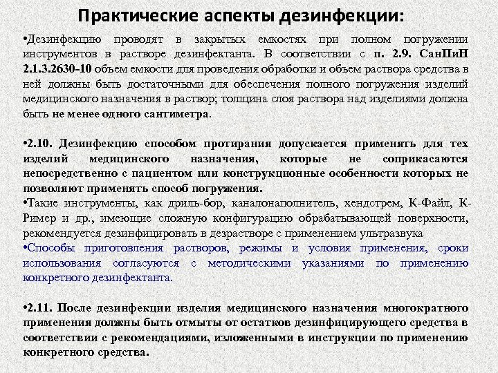 Практические аспекты дезинфекции: • Дезинфекцию проводят в закрытых емкостях при полном погружении инструментов в