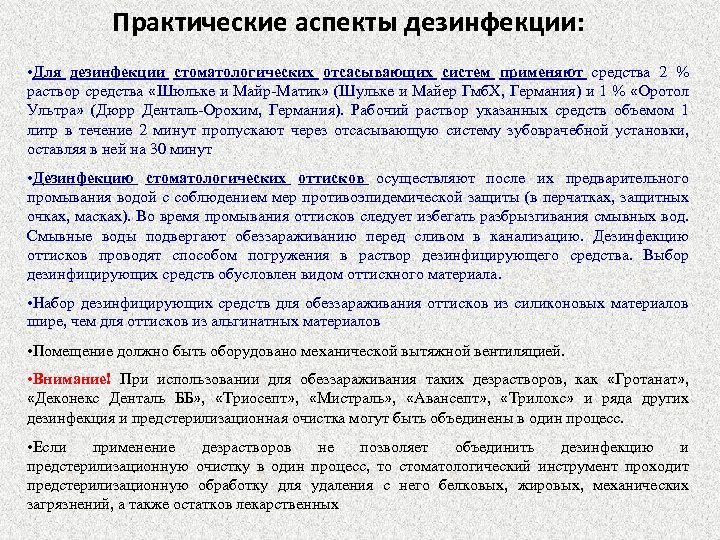 Практические аспекты дезинфекции: • Для дезинфекции стоматологических отсасывающих систем применяют средства 2 % раствор