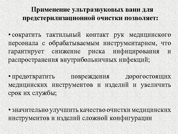 Применение ультразвуковых ванн для предстерилизационной очистки позволяет: • сократить тактильный контакт рук медицинского персонала