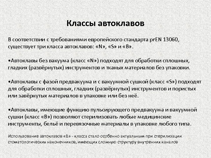 Классы автоклавов В соответствии с требованиями европейского стандарта pr. EN 13060, существует три класса