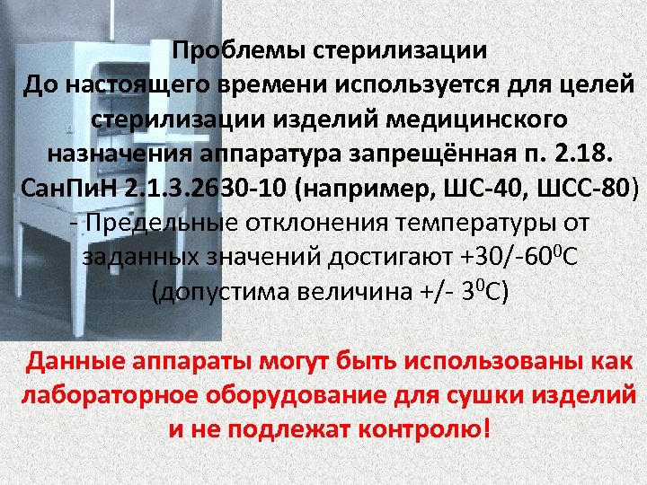 Проблемы стерилизации До настоящего времени используется для целей стерилизации изделий медицинского назначения аппаратура запрещённая