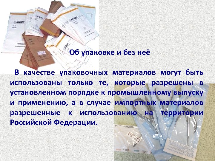 Об упаковке и без неё В качестве упаковочных материалов могут быть использованы только те,