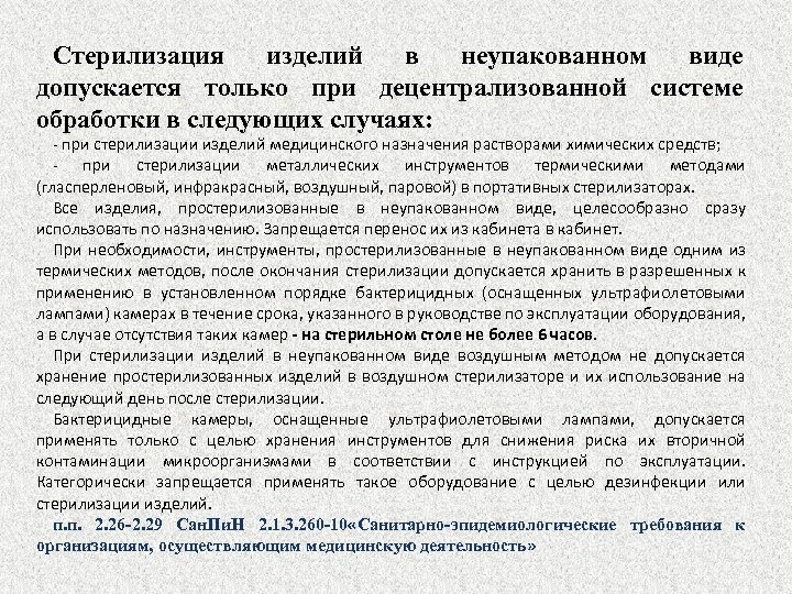 Стерилизация изделий в неупакованном виде допускается только при децентрализованной системе обработки в следующих случаях: