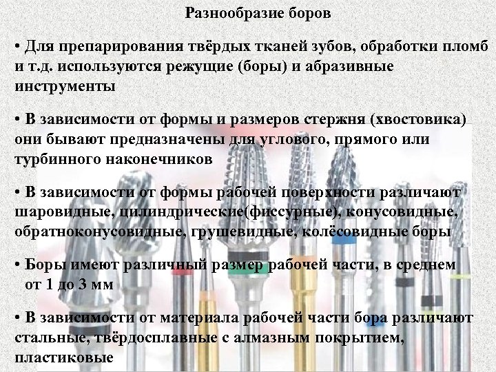 Разнообразие боров • Для препарирования твёрдых тканей зубов, обработки пломб и т. д. используются