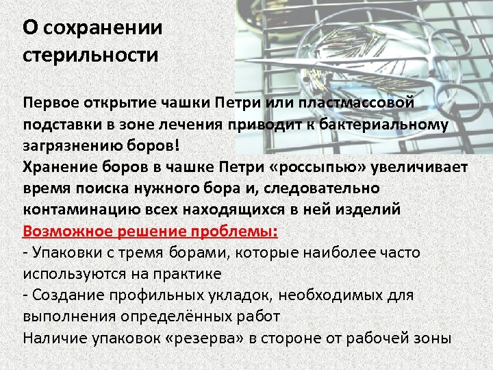 О сохранении стерильности Первое открытие чашки Петри или пластмассовой подставки в зоне лечения приводит