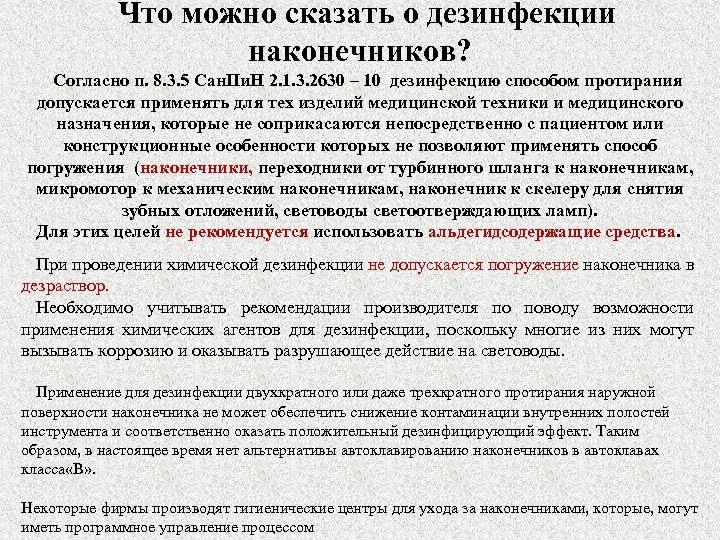 Что можно сказать о дезинфекции наконечников? Согласно п. 8. 3. 5 Сан. Пи. Н