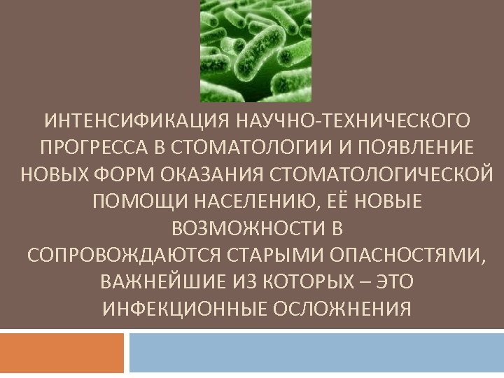 ИНТЕНСИФИКАЦИЯ НАУЧНО-ТЕХНИЧЕСКОГО ПРОГРЕССА В СТОМАТОЛОГИИ И ПОЯВЛЕНИЕ НОВЫХ ФОРМ ОКАЗАНИЯ СТОМАТОЛОГИЧЕСКОЙ ПОМОЩИ НАСЕЛЕНИЮ, ЕЁ